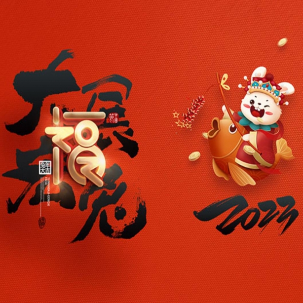 浙江和信玩具集团有限公司祝大家2023年新年快乐！